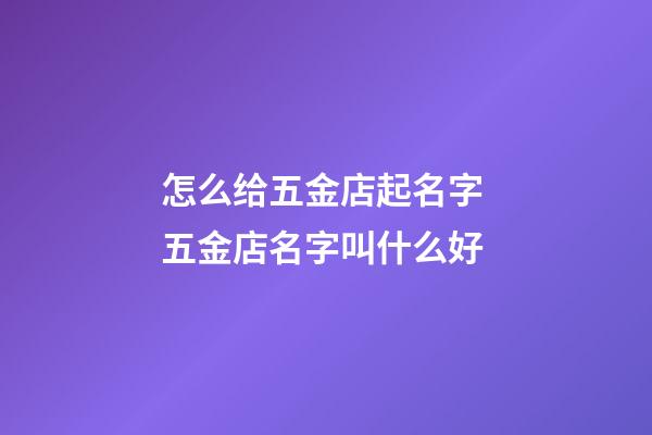 怎么给五金店起名字 五金店名字叫什么好-第1张-店铺起名-玄机派
